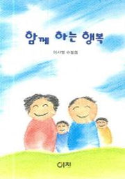 함께 하는 행복