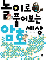 놀이로 풀어보는 암호 세상 Step 1(별책부록1권포함)