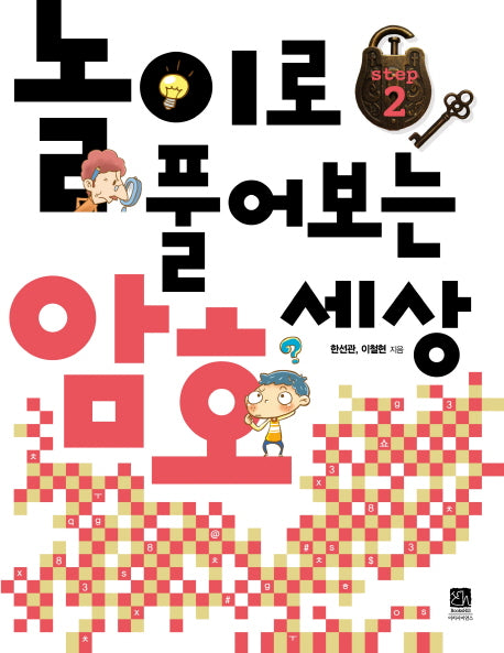 놀이로 풀어보는 암호 세상 Step 2 (별책부록포함)(별책부록1권포함)