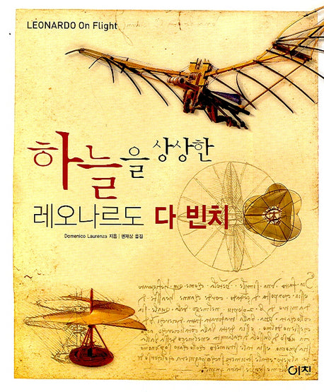 하늘을 상상한 레오나르도 다빈치