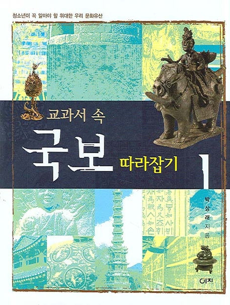 교과서 속 국보 따라잡기 1(반양장)