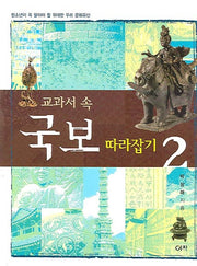 교과서 속 국보 따라잡기 2(반양장)