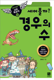 세어볼까 경우의 수(GO GO 과학특공대(고고 과학특공대) 13)
