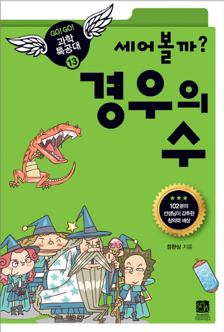 세어볼까 경우의 수(GO GO 과학특공대(고고 과학특공대) 13)