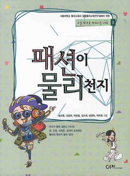 패션이 물리천지(교실 밖으로 뛰쳐나온 과학 2)