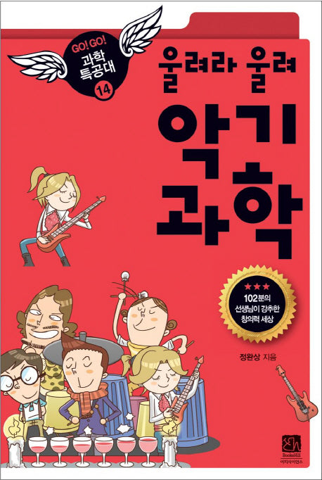 울려라 울려 악기과학(GO GO 과학특공대(고고 과학특공대) 14)