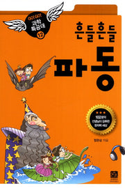 흔들흔들 파동(GO GO 과학특공대(고고 과학특공대) 12)