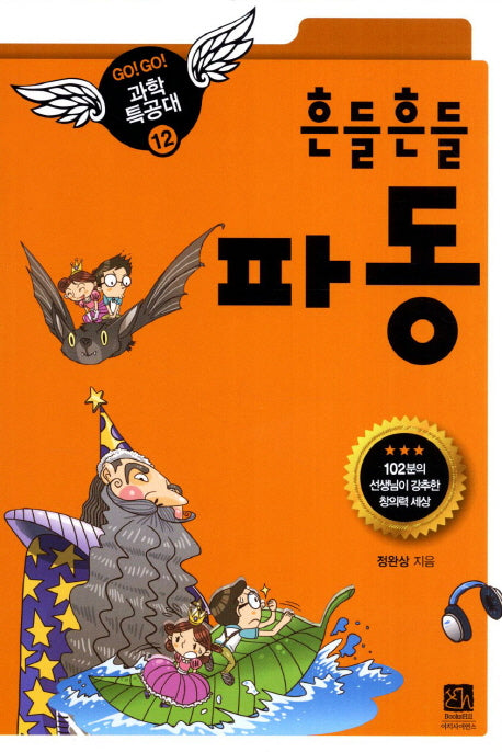 흔들흔들 파동(GO GO 과학특공대(고고 과학특공대) 12)