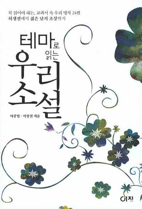 테마로 읽는 우리 소설