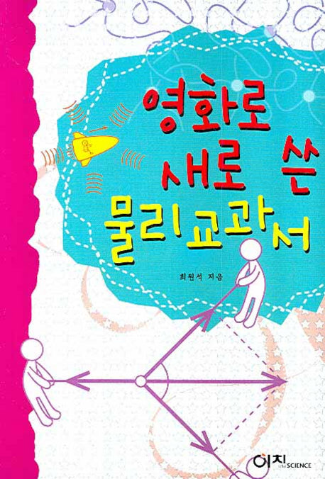 영화로 새로 쓴 물리교과서