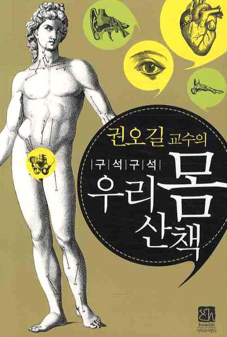 권오길 교수의 구석구석 우리몸 산책