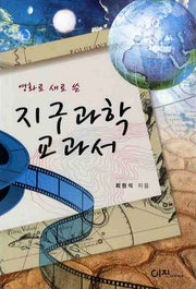 지구과학 교과서(영화로 새로 쓴)