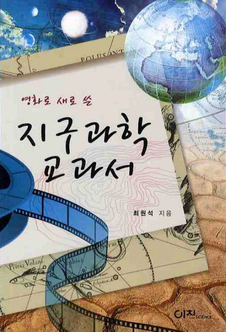 지구과학 교과서(영화로 새로 쓴)