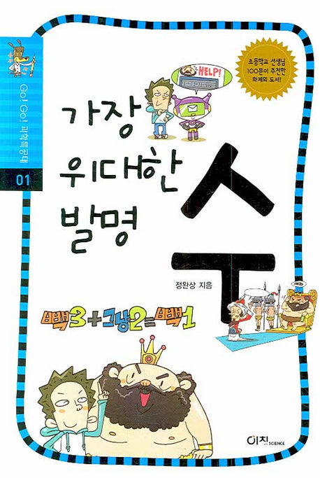 가장 위대한 발명 수(GO GO 과학특공대(고고 과학특공대) 1)