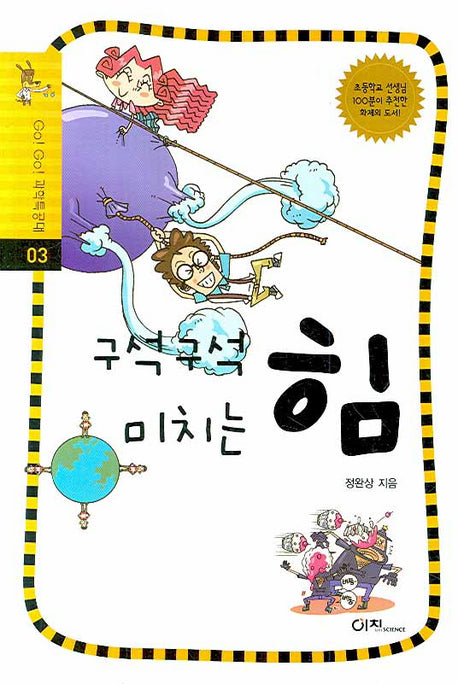 구석구석 미치는 힘(GO GO 과학특공대(고고 과학특공대) 3)