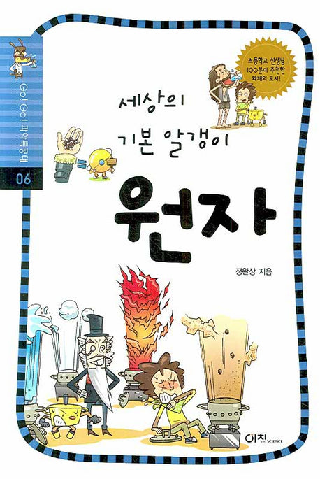 세상의 기본 알갱이 원자(GO GO 과학특공대(고고 과학특공대) 6)