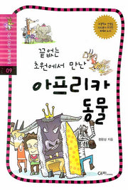 끝없는 초원에서 만난 아프리카 동물(GO GO 과학특공대(고고 과학특공대) 9)