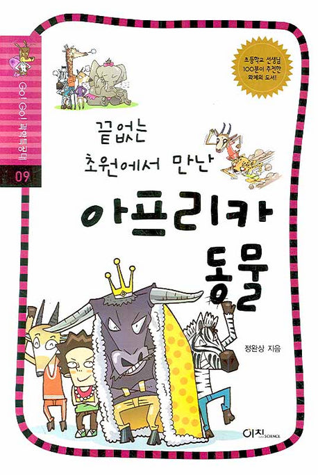 끝없는 초원에서 만난 아프리카 동물(GO GO 과학특공대(고고 과학특공대) 9)