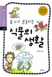 숨 쉬고 운동하는 식물의 생활(GO GO 과학특공대(고고 과학특공대) 10)