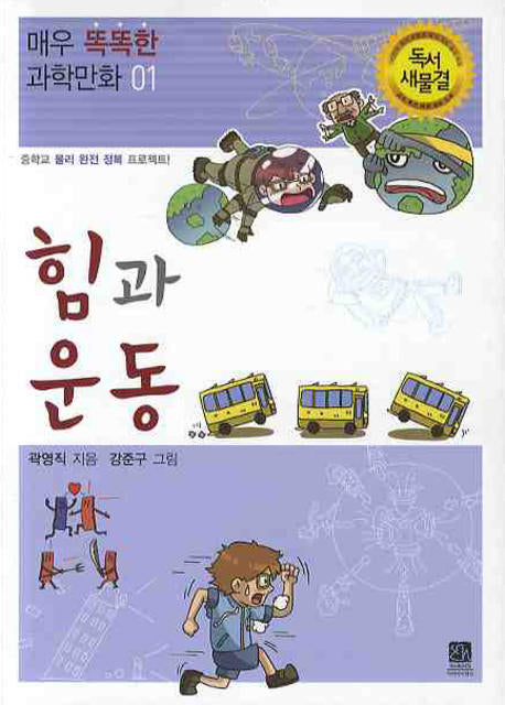 힘과 운동(매우 똑똑한 과학만화 1)