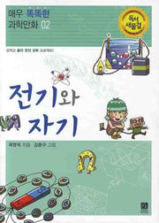 전기와 자기(매우 똑똑한 과학만화 2)