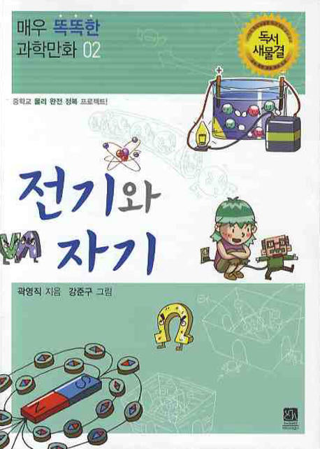 전기와 자기(매우 똑똑한 과학만화 2)