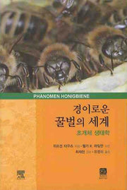 경이로운 꿀벌의 세계: 초개체 생태학(양장본 Hardcover)