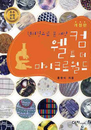 웰컴 투 더 마이크로월드(개정판)