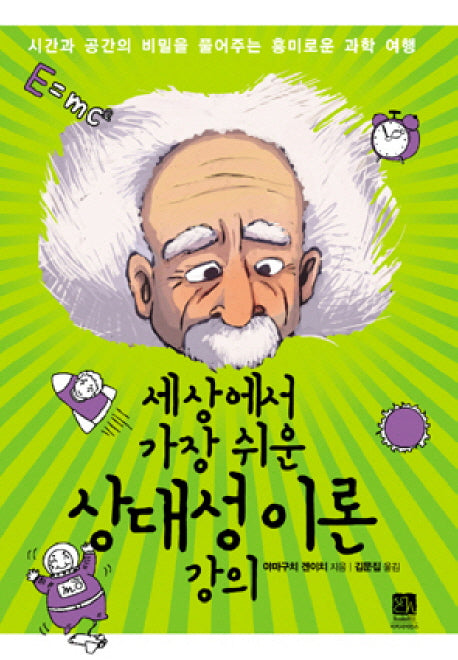 세상에서 가장 쉬운 상대성 이론 강의