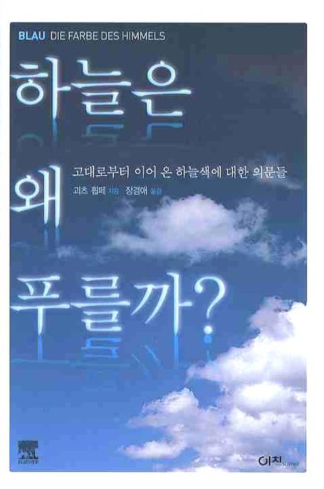 하늘은 왜 푸를까
