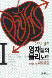 영재들의 물리노트 1(뉴턴도 놀란)