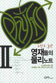 영재들의 물리노트 2(뉴턴도 놀란)