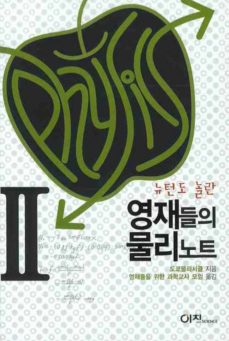 영재들의 물리노트 2(뉴턴도 놀란)