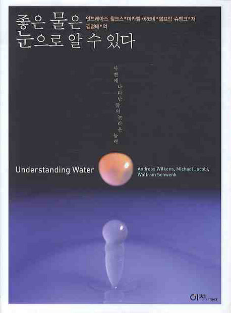 좋은 물은 눈으로 알 수 있다: 사진에 나타난 물의 놀라운 능력