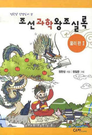 조선과학왕조실록 : 물리편 2(정완상 선생님이 쓴)