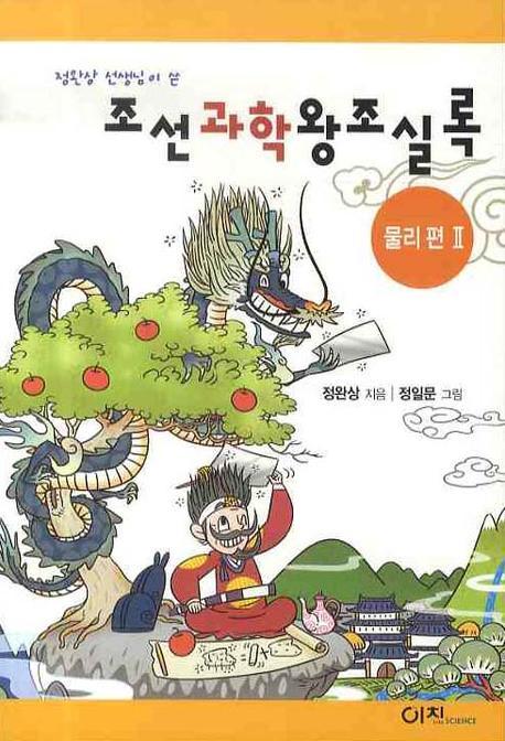 조선과학왕조실록 : 물리편 2(정완상 선생님이 쓴)