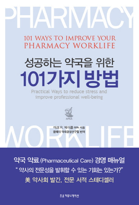 성공하는 약국을 위한 101가지 방법