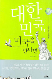 대한민국 미국을 만나면