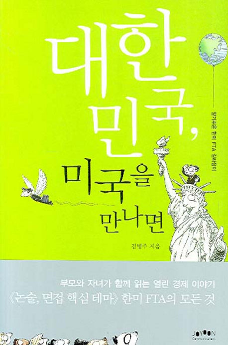 대한민국 미국을 만나면
