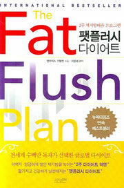 팻플러시 다이어트
