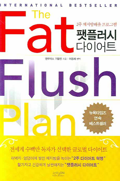 팻플러시 다이어트