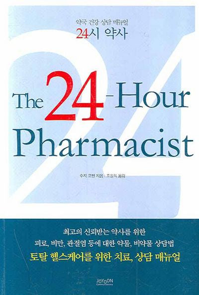 24시 약사