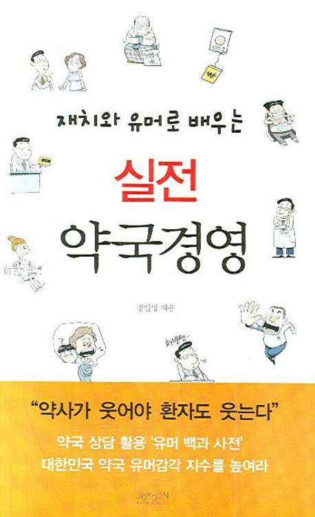 실전 약국 경영(재치와 유머로 배우)
