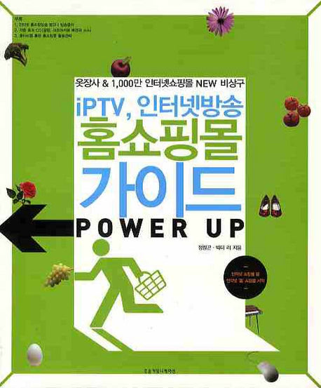 IPTV 인터넷방송 홈쇼핑몰 가이드 POWER UP