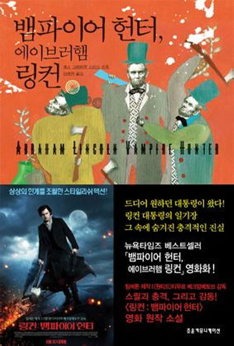 뱀파이어 헌터 에이브러햄 링컨