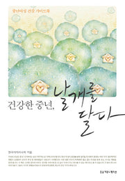 건강한 중년 날개를 달다