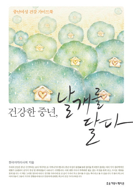 건강한 중년 날개를 달다
