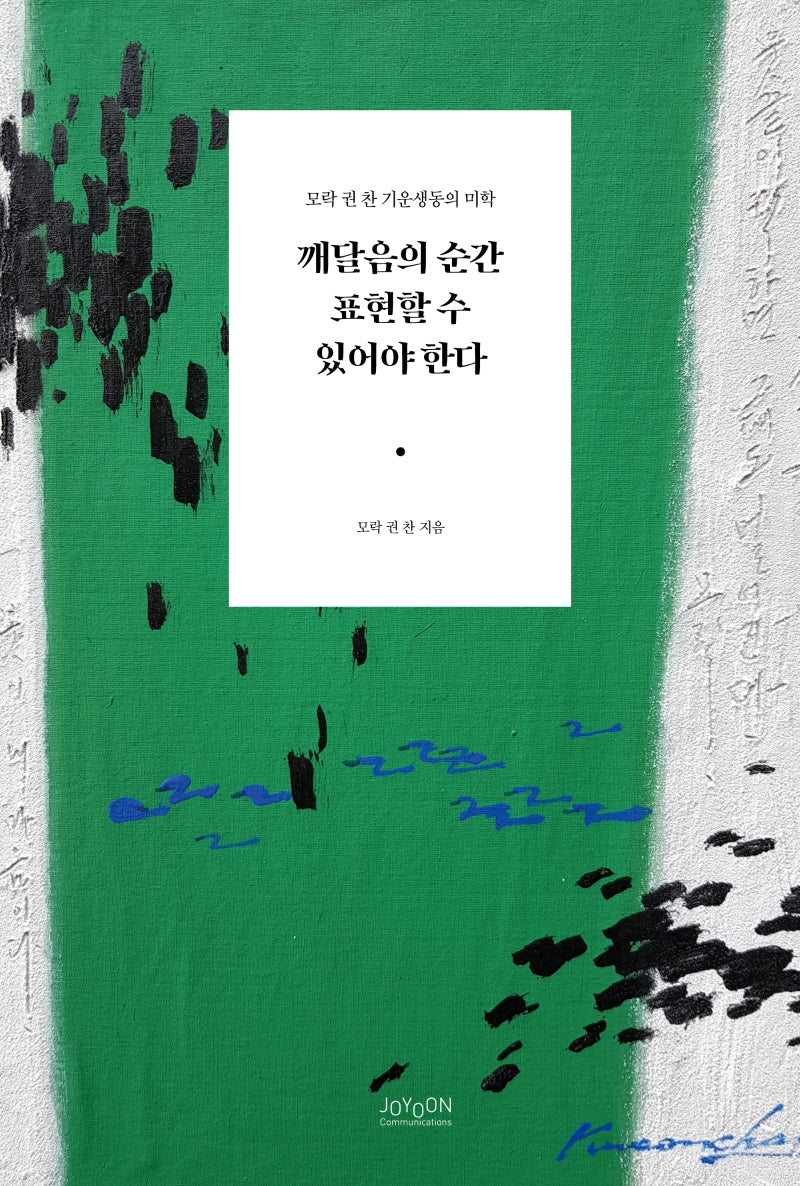 깨달음의 순간 표현할 수 있어야 한다