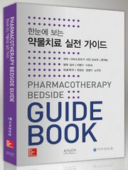 약물치료 실전 가이드(한눈에 보는)