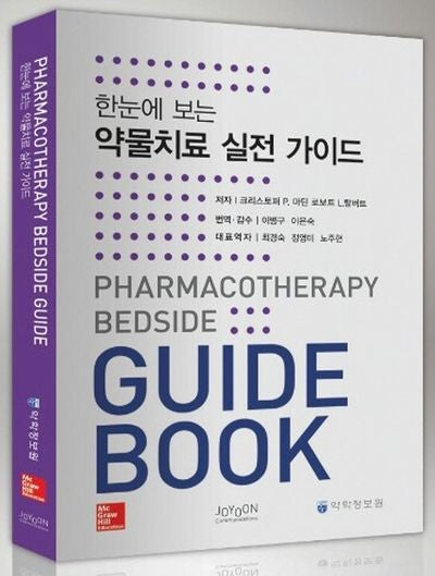 약물치료 실전 가이드(한눈에 보는)